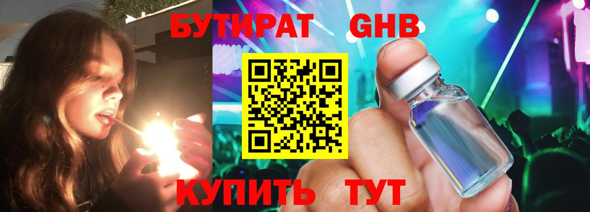 БУТИРАТ жидкий экстази Барнаул