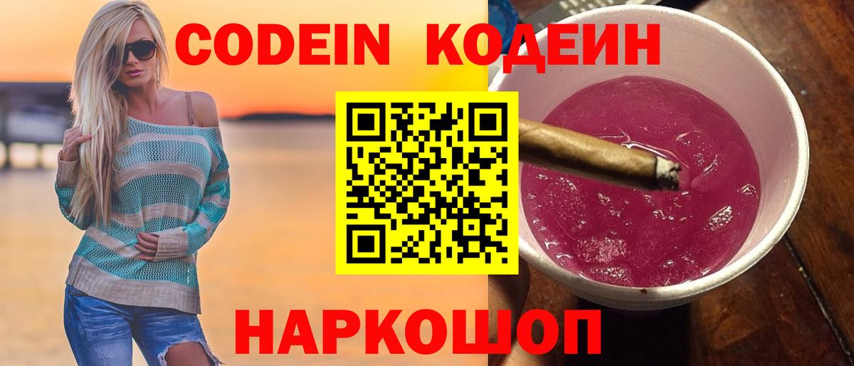 Кодеиновый сироп Lean Purple Drank  Codein напиток Lean (лин)  Барнаул 